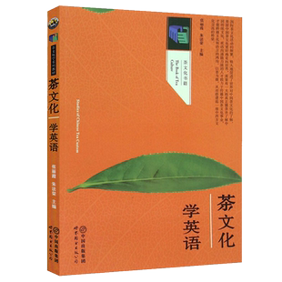 正版包邮 茶文化学英语 张丽霞/朱法荣主编 世界图书出版公司 中国茶文化茶史茶的起源与传播分类茶道养生茶学英语学习教材书籍