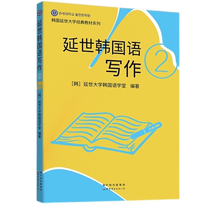 延世韩国语写作2世界图书出版
