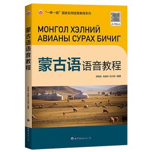 蒙古语语音教程(附音频赠字帖)田艳秋,张建利,乌日很编蒙古国喀尔喀方言语音知识西里尔蒙古文初学自学入门教材外语书世界图书出版