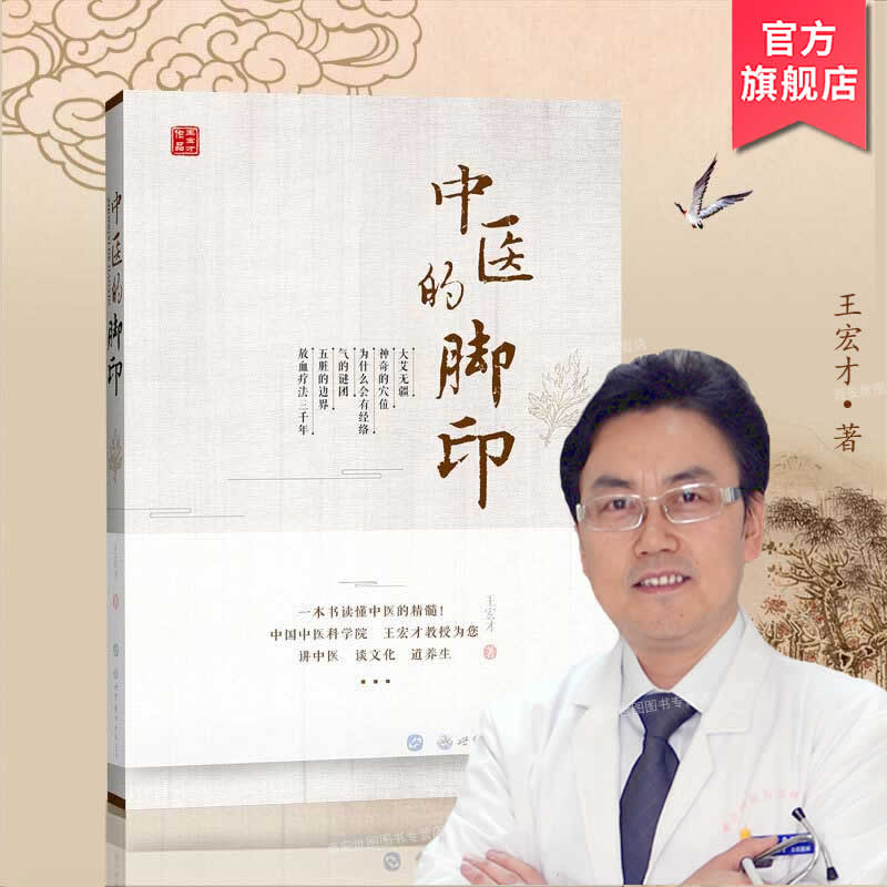 中医的脚印王宏才编著