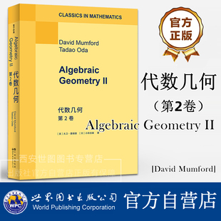 代数几何 第2卷（英文版）大卫·曼福德 著 Algebraic Geometry II 经典现代代数几何教材数学经典 世界图书出版公司