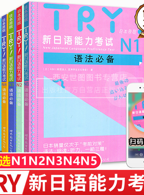 TRY新日语能力考试N1N2N3N4N5语法必备日本原版引进ABK财团法人亚洲学生文化协会著日语级别考试语法阅读听力专项训练书try日语
