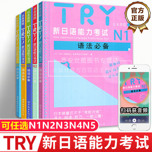 TRY新日语能力考试N1N2N3N4N5语法必备日本原版引进ABK财团法人亚洲学生文化协会著日语级别考试语法阅读听力专项训练书try日语