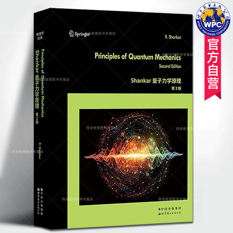 Shankar量子力学原理第2版英文版