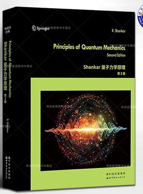 Shankar量子力学原理第2版英文版 拉马穆蒂.香卡R.Shankar著 Shankar量子力学经典名著物理教材书 世界图书出版公司