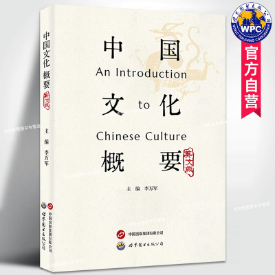 中国文化概要(英文版)李万军主编