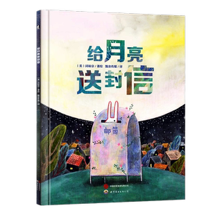 给月亮送封信 闵裕京著绘 温暖感人的故事培养孩子勇气与智慧抗挫折力儿童图画书精装绘本 世界图书出版公司