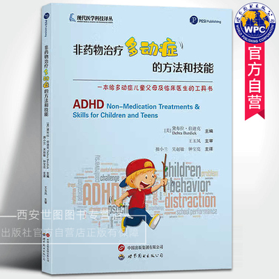 非药物治疗多动症的方法和技能 操小兰主译 ADHD多动症儿童养育六步法多动症儿童父母及临床医生工具指导用书籍 世界图书出版公司