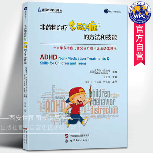 非药物治疗多动症的方法和技能 操小兰主译 ADHD多动症儿童养育六步法多动症儿童父母及临床医生工具指导用书籍 世界图书出版公司