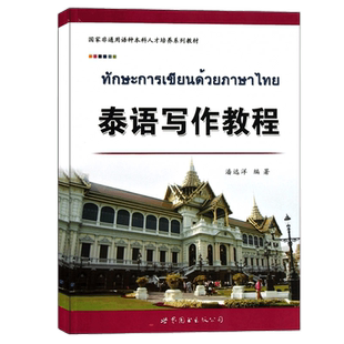 正版包邮 泰语写作教程 潘远洋编著基础泰语写作大学泰国语教材泰语入门自学泰语语写作能力提升写作训练辅导书 世界图书出版