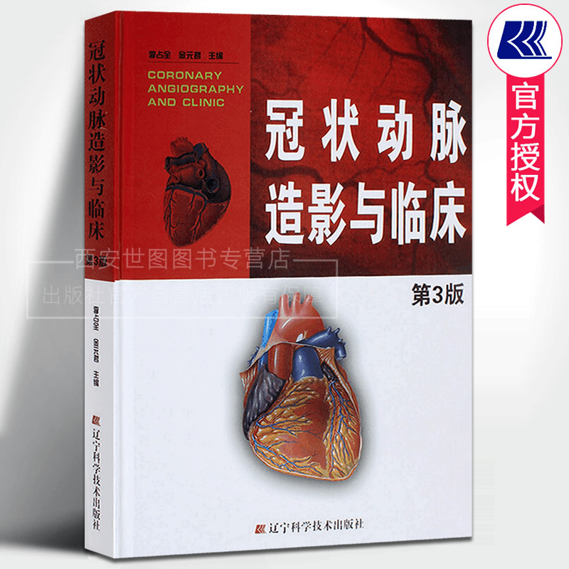 冠状动脉造影与临床(第3版)
