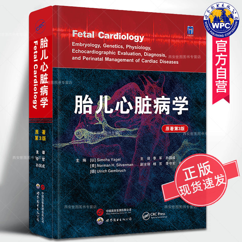 胎儿心脏病学原著第3版中文版李军,孙国成主译胎儿心脏病国际新进展发展方向先天性心脏病诊断治疗预防儿科医学影像书世界图书出版