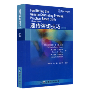正版包邮 遗传咨询技巧(第2版)帕特里夏·麦卡锡·维奇著朱丽萍译遗传咨询案例临床咨询技能遗传医学咨询专业医学书籍世界图书出版