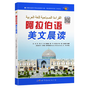 阿拉伯语美文晨读(附音频) 金欣编著 阿拉伯语学习用书基础教程自学入门教材阿拉伯口语写作素材外语书籍 世界图书出版公司