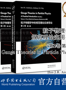 粒子物理学中的规范理论实用导论第1+2卷第4版Gauge Theories in Particle Physics伊恩艾奇森著物理学经典教材世界图书出版公司