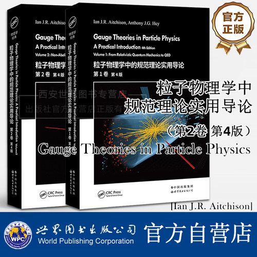 粒子物理学中的规范理论实用导论第1+2卷第4版Gauge Theories in Particle Physics伊恩艾奇森著物理学经典教材世界图书出版公司