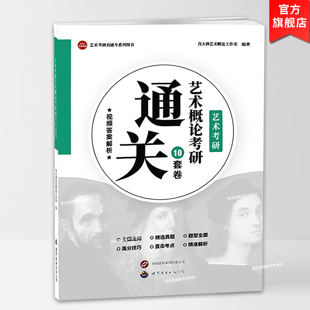 艺术概论考研通关10套卷(视频解)
