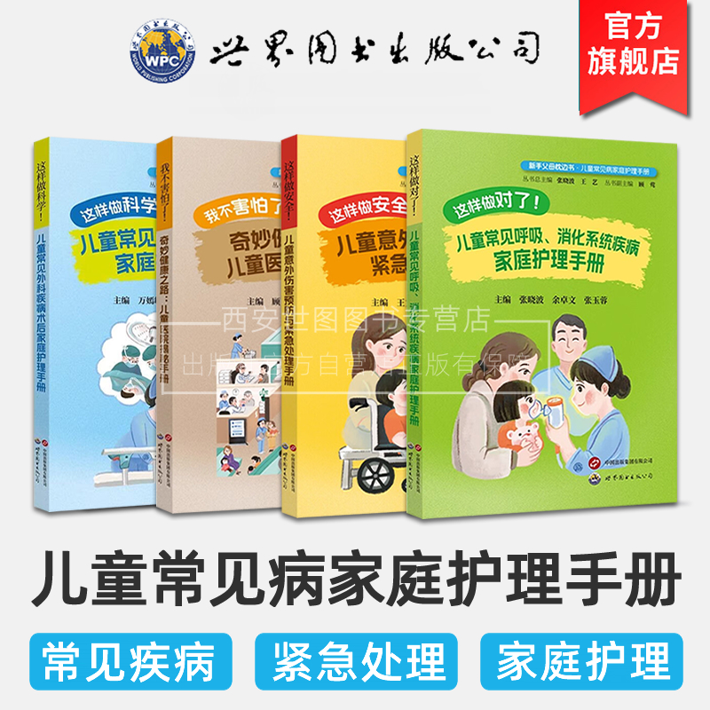 新手父母枕边书家庭必读儿童常见病家庭护理手册 这样做安全这样做对了这样做科学我不害怕了儿童常见疾病护理 世界图书出版公司
