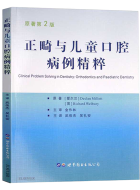 正畸与儿童口腔病例精粹(第2版)