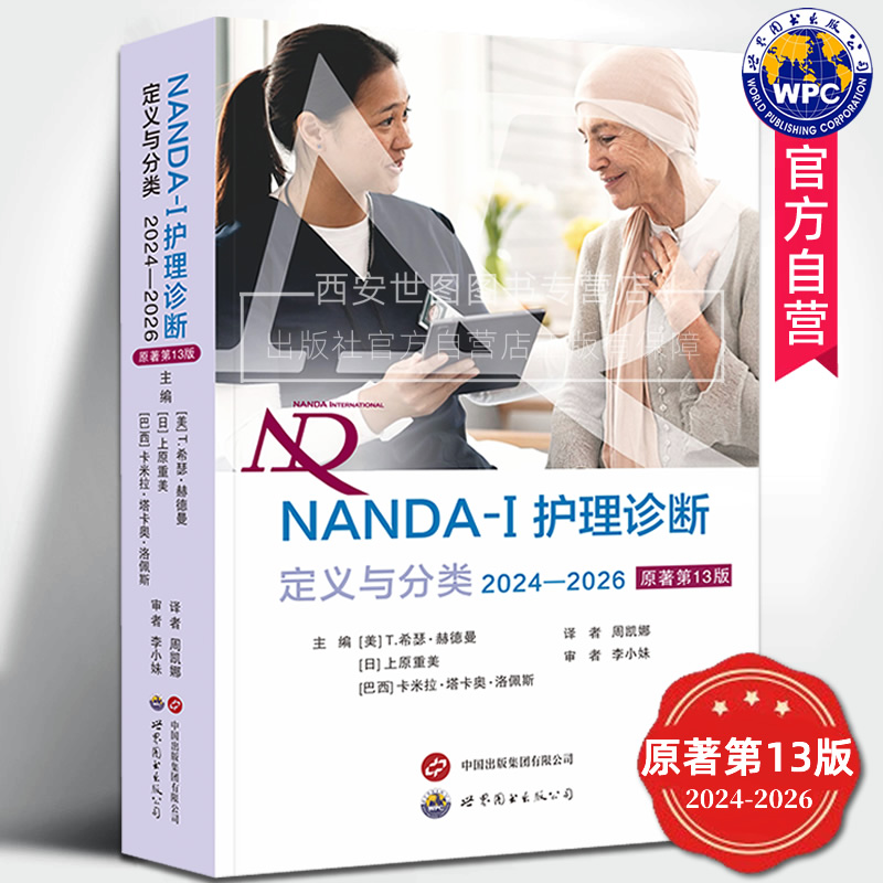 NANDA-I护理诊断定义与分类(2024—2026)原著第13版 周凯娜译 277项护理诊断规范标准化护理诊断术语医学护理书籍世界图书出版公司
