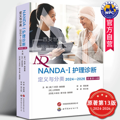 NANDA-I护理诊断定义与分类(2024—2026)原著第13版 周凯娜译 277项护理诊断规范标准化护理诊断术语医学护理书籍世界图书出版公司