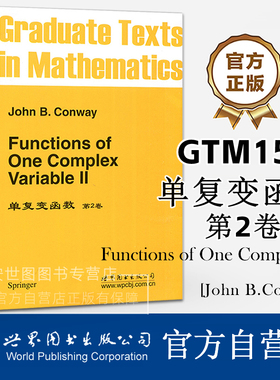 GTM159单复变函数 第2卷 英文版 Functions of One Complex Variable 2 John B. Conway康韦著 数学研究生教材 世界图书出版公司