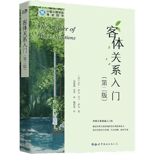 客体关系入门当代精神分析理论(第二版) 吉尔萨夫,大卫萨夫著 客体关系治疗知识实践手册弗洛伊德精神分析理论重要发展心理学书籍