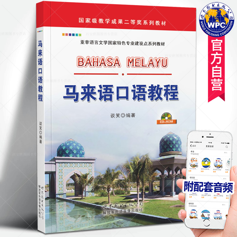 马来语口语教程(附音频) 谈笑编著 高校马来语教辅教程零基础入门学习马来语书籍基础马来语小语种外语书籍 世界图书出版公司