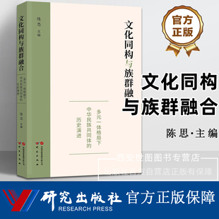 文化同构与族群融合 陈思编著 中华民族共同体意识的历史演进中国历史社会科学理论与方法论历史学民族学考古学 研究出版社