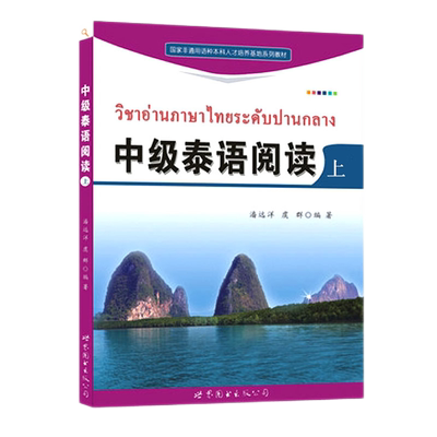 中级泰语阅读(上)潘远洋,虞群著