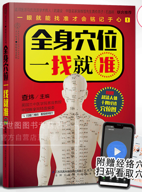 全身穴位一找就准 查炜主编经络穴位按摩大全书穴位书籍图解手法人体穴位图解大全书经络养生书医本正经养生医书入门 江苏凤凰科技