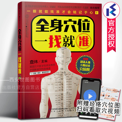 全身穴位一找就准 查炜主编经络穴位按摩大全书穴位书籍图解手法人体穴位图解大全书经络养生书医本正经养生医书入门 江苏凤凰科技