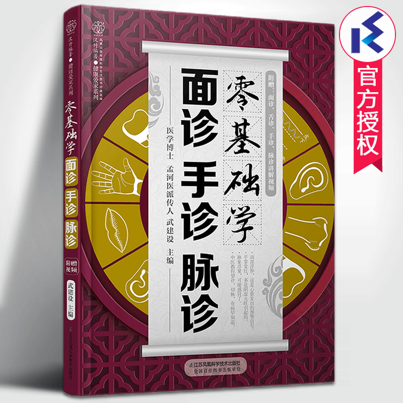 零基础学面诊手诊脉诊武建设编著