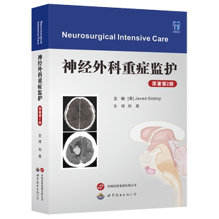 神经外科重症监护(原著第2版)刘昊主译神经外科重症管理神经重症疾病疑难问题医患沟通内外急诊科重症医学科书籍世界图书出版公司