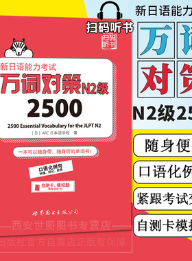 新日语能力考试万词对策N2级2500 JLPT新日语能力考试考前对策团队新作日本语能力测试日语二级单词书自测模拟世界图书出版公司