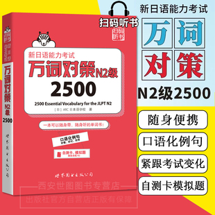 新日语能力考试万词对策N2级2500 公司 JLPT新日语能力考试考前对策团队新作日本语能力测试日语二级单词书自测模拟世界图书出版