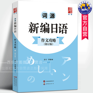 词源新编日语作文攻略（修订版）洪宇,曾雅丽/编著 2026高考日语作文题专项备考资料书日语高考历年真题分析范文 世界图书出版公司