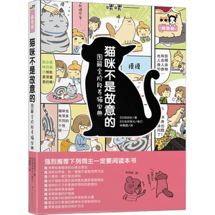 正版包邮 猫咪不是故意的 图解全阶段养猫宝典 宠物猫饲养方法 猫咪健康书家庭养猫 宠物饲养大全养猫书籍 世界图书出版公司