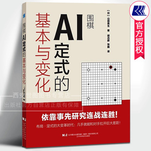围棋AI定式的基本与变化 (日)山田真生著 围棋定式AI定式难度变化实战棋谱基本功训练围棋专业技巧围棋教材书籍 辽宁科技出版社