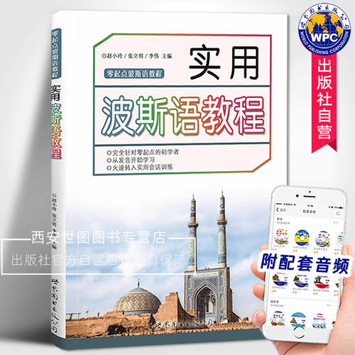实用波斯语教程(附音频) 赵小玲编著 零起点波斯语教程初学自学教材伊朗波斯语发音会话训练小语种外语学习书籍 世界图书出版公司