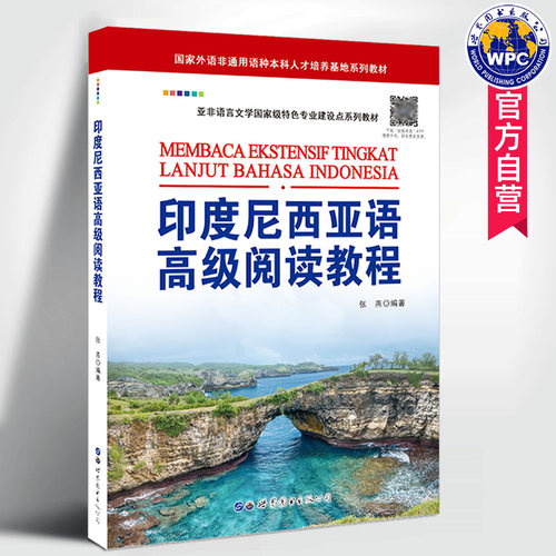 印度尼西亚语高级阅读教程附音频
