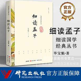 细读孟子·细读国学经典丛书 毕宝魁著 选取《孟子》中代表性思想内容结合现代社会问题逐条提炼标题进行细读国学经典 研究出版社