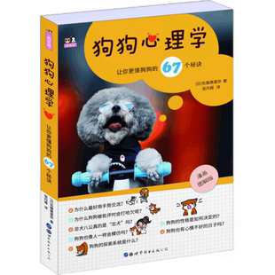 狗狗心理学让你更懂狗狗的67个秘诀 佐藤惠里奈 养狗百科养狗手册狗狗百科全书宠物犬驯养手册宠物狗书籍 世界图书出版公司