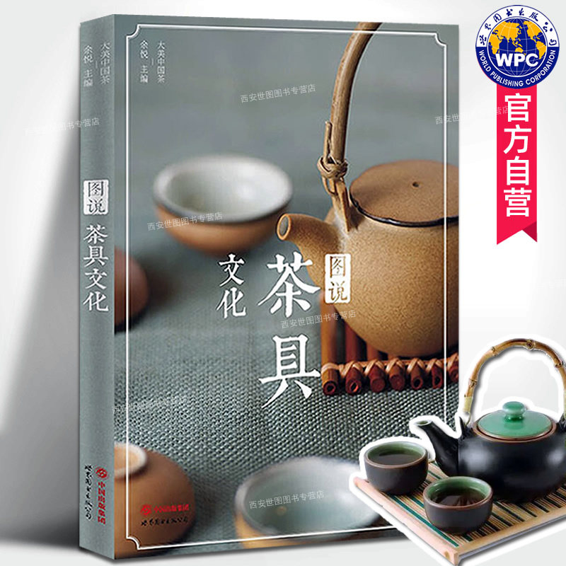 图说茶具文化 余悦著 茶道茶具历史文化茶具起源分类制作工艺 瓷器