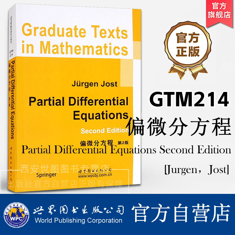 GTM214偏微分方程(第2版)英文版 Partial Diffirential Equations 2nd ed 偏微分方程理论的入门教程数学教材 世界图书出版公司