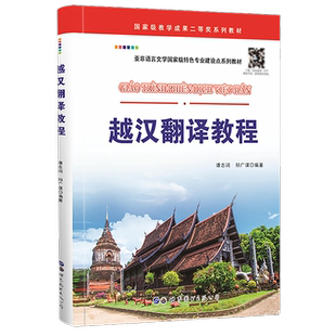 越汉翻译教程 谭志词,祁广谋编著 世界图书出版公司越南语汉语翻译教材高校越南语专业翻译课程配套教材自学越南语翻译书籍
