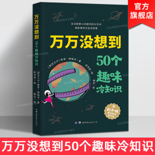 世界图书出版 万万没想到50个趣味冷知识 引领孩子发现万物起源发明创造历史地理生物知识故事传说少儿科普书 努雷维塔奇著 公司