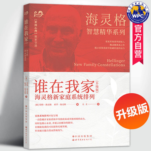 正版包邮我家海灵格系统排列