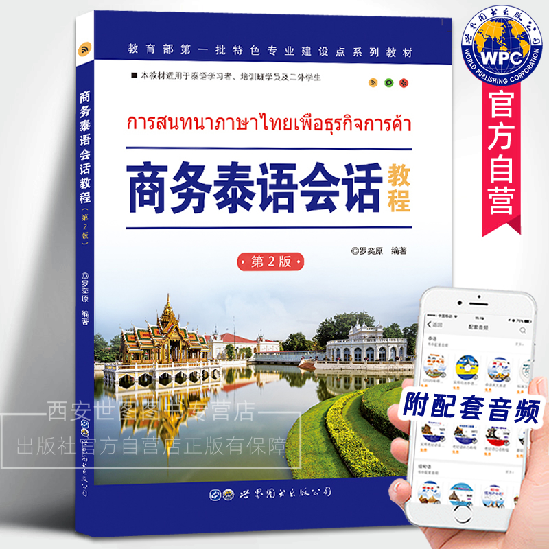 商务泰语会话教程版附音频罗奕原