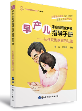 正版包邮早产儿家庭精细化护理